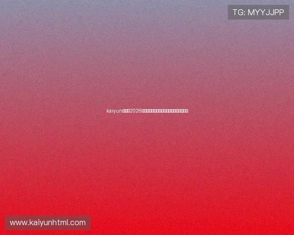 kaiyun体育：2026世界杯最新比赛结果与精彩瞬间全方位报道