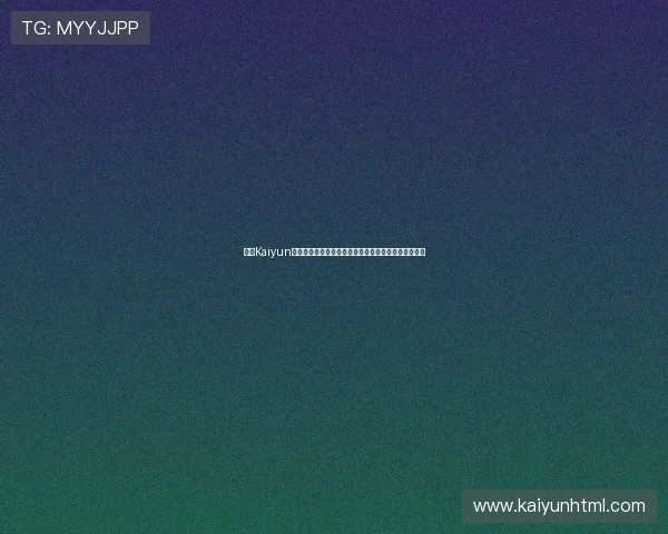 优化Kaiyun开云手机登录体验,提升登录速度和稳定性的方法推荐